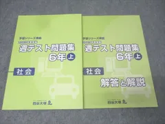 四谷大塚 6年 予習シリーズ準拠 2023年度実施 週テスト問題集 社会 上 テキスト 未使用 015S2C