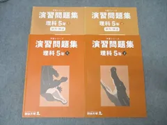 四谷大塚 5年 予習シリーズ 演習問題集 理科 上/下 テキストセット 2022 計2冊 028M2D
