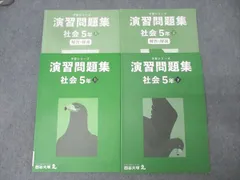 四谷大塚 5年 予習シリーズ 演習問題集 社会 上/下 テキストセット 2022 計2冊 030M2C