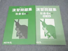 四谷大塚 6年 予習シリーズ 演習問題集 社会 上 テキスト 状態良 2023 015S2C