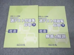 四谷大塚 6年 予習シリーズ準拠 2023年度実施 週テスト問題集 社会 下 テキスト 状態良 018S2B