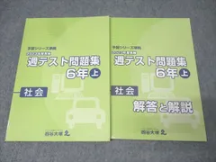 四谷大塚 6年 予習シリーズ準拠 2023年度実施 週テスト問題集 社会 上 テキスト 014S2C