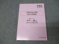 CPA 財務会計論 理論 論文対策講義 渡辺レジュメ ポケ論 2026年合格