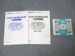 塾専用 高校入試対策 英語 ハイレベルリスニング入試問題集 状態良 CD2枚付 021m5B