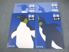 四谷大塚 小5 算数 予習シリーズ 上/下 2022 計2冊 026M2C