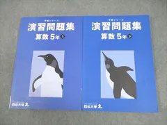 四谷大塚 小5 算数 予習シリーズ 演習問題集 上/下 全て状態良い 2022 計2冊 021M2D