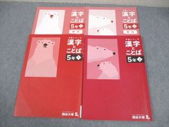予習シリーズ 漢字とことば 5年 上下 四谷大塚 - メルカリ