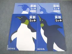 四谷大塚 小5 算数 予習シリーズ 上/下 2022 計2冊 027s2C
