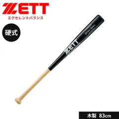 【新品】ゼット 野球 バット 硬式 木製 83cm 硬式バット 竹 大人 硬式野球 学生 少年野球 中学年 高学年 部活 社会人 スポーツ ブラック 練習用バット アウトドア 練習 ソフトボール エクセレントバランス ZETT ベースボール BWT17083