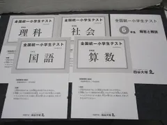 四谷大塚 全国統一小学生テスト 国語/算数/理科/社会 6年生 2024年6月2日 4冊 005s2C