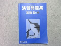 四谷大塚 予習シリーズ 計算 6年上 学習テキスト - メルカリ