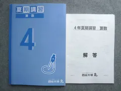 四谷大塚 4年生 夏期講習 算数 14071‐1 状態良い 2021 013S2B