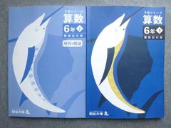 四谷大塚 予習シリーズ 算数 6年 上 - メルカリ