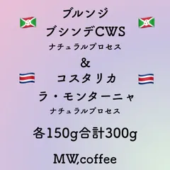 ブルンジ&コスタリカ 各150g合計300g 自家焙煎コーヒー豆のサムネイル