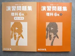 四谷大塚 予習シリーズ 演習問題集 理科6年上 341114-2 2023 024S2B