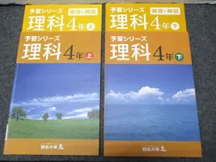 四谷大塚 小4年 予習シリーズ 理科 上・下 941122-9・940621-8 状態良い 2冊 014S2B