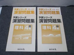 四谷大塚 小4年 予習シリーズ 演習問題集 理科 上・下 941122-9・940621-8 状態良い 2冊 011S2B