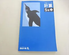 四谷大塚 予習シリーズ 計算 5年下(340614-2) 2022 007m2B
