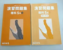 四谷大塚 予習シリーズ 演習問題集 理科 5年下(340614-2) 2022 015S2B
