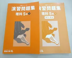 四谷大塚 予習シリーズ 演習問題集 理科 5年上(241113-2) 2022 016S2B