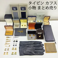 大特価　まとめ売り　ブランド　タイピン　カフス　財布　手袋　靴下　33点セット　クリスチャンディオール　バーバリー　ダンヒル　ウェッジウッド　ランバン　イヴサンローラン　他