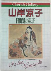 山岸凉子 日出処の天子 チェリッシュ・ギャラリー 自選複製原画集