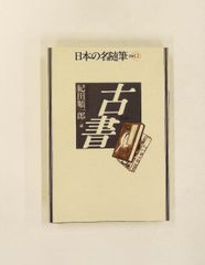 日本の名随筆 17-20巻 セット - メルカリ