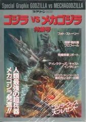 近代映画社 スクリーン特編版 ゴジラVSメカゴジラ特集号