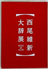 講談社 パンフレット 西尾維新 西尾維新大辞展 公式パンフレット 2017年