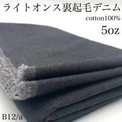 B12/a　ライトオンス裏起毛　1.5ｍ　綿100％　お値打ち　ブラック×TOPグレー　5オンス　生地　無地　ハンドメイド　日本製　国産　カサデパーノ　生地の家