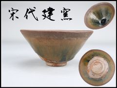 茶碗□古瀬戸 天目茶碗 桃山～江戸時代初期 発掘伝世品 窯変 直接貫入