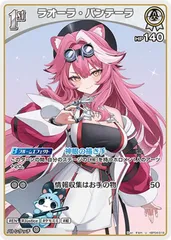 【中古】 ホロライブオフィシャルカードゲーム ラオーラ・パンテーラ 1st HBP04 HBP04-018 U