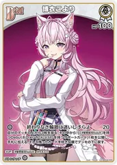 【中古】 ホロライブオフィシャルカードゲーム 博衣こより Debut HBP04 HBP04-009 U