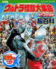 ウルトラマン決定版 怪獣カード 全24枚【超稀少】 中古本】決定版 ウルトラ怪獣大集合 パーフェクト超百科 - メルカリ