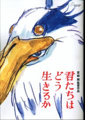 君たちはどう生きるか(宮崎駿監督作品)スタジオジブリ／パンフレット