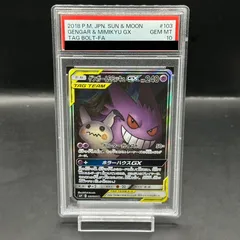 【PSA10】ゲンガー＆ミミッキュGX SR 103/095 1枚