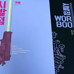 新品の本) ヒョン・ウジン 始発点 ワークブック セット 幾何学