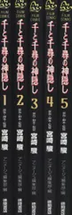 徳間書店 アニメージュコミックススペシャル フィルムコミック 千と千尋の神隠し 全5巻 セット