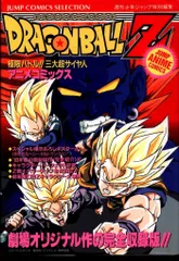 集英社 ジャンプコミックスセレクション フィルムコミック 映画版 ドラゴンボールZ 極限バトル!!三大超サイヤ人 4