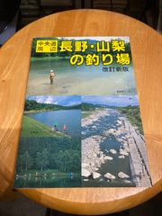 【中古】 長野・山梨中央道周辺の釣り場 中央道周辺 長野・山梨の釣り場 - メルカリ