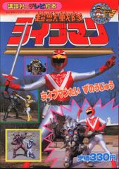 アクマイザー3 とびだす絵本 - メルカリ