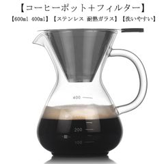 コーヒーカラフェセット 600ml 400ml ステンレス フィルター 耐熱ガラス ドリッパー コーヒーサーバー コーヒードリッパー プレゼント コーヒードリップ器具 ピッチャー ハンドドリップ 2/#sour2882