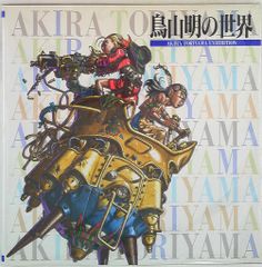 鳥山明の世界 画集 ドラゴンボール Dr.スランプアラレちゃん - メルカリ