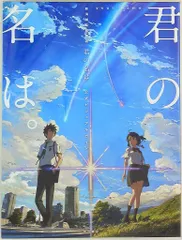 【美品商品】 君の名は。 絵コンテ集　新海誠 2026年最新】君の名は。 新海誠絵コンテ集の人気アイテム - メルカリ