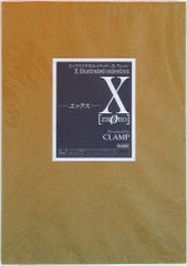 初版】CLAMP X エックス ZERO 画集 - メルカリ