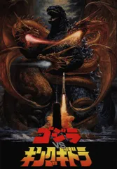 東宝 特撮パンフレット ゴジラVSキングギドラ 1991年