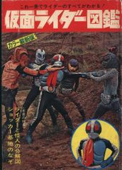 仮面ライダー図鑑 これ一冊でライダーのすべてがわかる！ 昭和47年発行