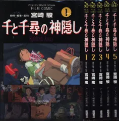 徳間書店 アニメージュコミックススペシャル フィルムコミック 千と千尋の神隠し 全5巻 セット
