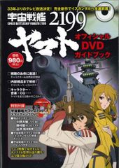 매그 가든 우주 전함 야마토 2199 공식 DVD 가이드 북