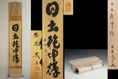 真作/犬養木堂/犬養毅/二行書/五言絶句/掛軸☆宝船☆AL-254 - メルカリ